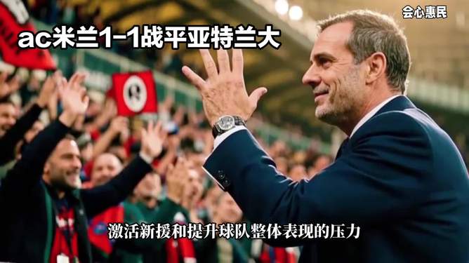 关于AC米兰战平，伊卡尔迪终结进球荒的信息