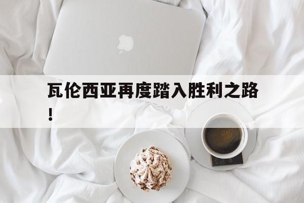 开云体育在线-瓦伦西亚再度踏入胜利之路！